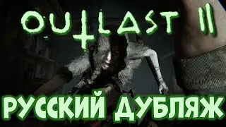 Русская Озвучка Персонажей Outlast 2