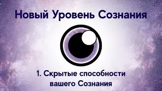 1. Скрытые Способности Вашего Сознания. Курс 
