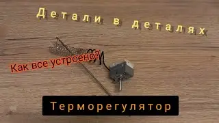 Детали в деталях. Как устроен и как работает терморегулятор. Разбираем и диагностируем