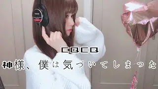 【歌ってみた】CQCQ/神様、僕は気づいてしまった - covered by 絵仁【女性が歌う】