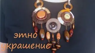 Украшение в стиле этно Используем остатки ниток