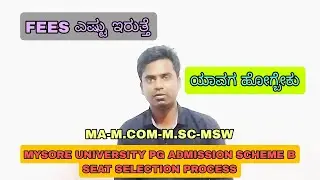 MYSORE UNIVERSITY PG ADMISSION SCHEME B SEAT SELECTION PROCESS | FEES ಎಷ್ಟು ಇರುತ್ತೆ | ಯಾವಗ ಹೋಗ್ಬೇಕು
