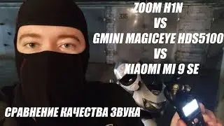 Zoom H1n // Сравнение с Gmini MagicEye HDS5100 и Xiaomi Mi 9 SE 6/128GB ПО КАЧЕСТВУ ЗВУКА