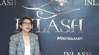 Inlash : คลิปสัมภาษณ์นักเรียน คลาสศัลยกรรมขนตา กับครูเปิ้ล