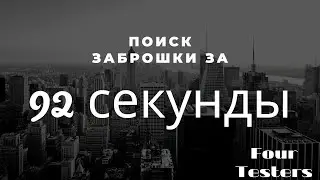 КАК мы искали заброшку (путь в 2,5 часа за 92 секунды)