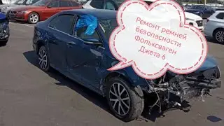 Восстановление ремней безопасности после ДТП/Фольксваген Джетта 6/Volkswagen Jetta VI 1.4 из Америки