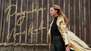ЛЮСЯ КАВА - Родина | ПРЕМ'ЄРА 2024