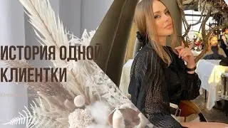 Консультация с психологом, разбор истории моей клиентки.