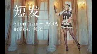 【cosplay】洛丽塔 短发 AOA【丽塔cos ver 】