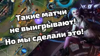 Думал, что матч проигран! Был не прав! | Джинкс | Wild Rift League of Legends