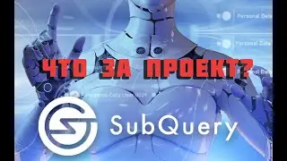 ОБЗОР SUBQUERY КАКОВА ЕГО ПОЛЬЗА ДЛЯ ОБЫЧНЫХ ПОЛЬЗОВАТЕЛЕЙ