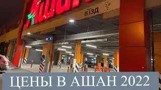 Цены на продукты в Ашан 2022