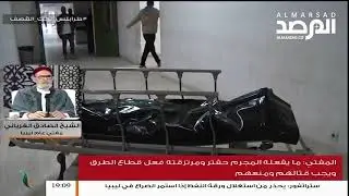 الغرياني لـ اهالي ترهونة: مشاركة أبنائكم في القتال جنوب طرابلس عار لن يمحوه الزمان