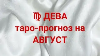 ♍️ ДЕВА таро-прогноз на АВГУСТ 2024 г 💌🔥💯 