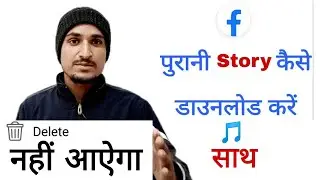 Purani facebook story kese dawnload kare| Fb story ko gane ke sath save kese kare