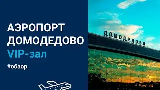 Как заказать VIP-зал аэропорт Домодедово ✈️