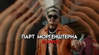 Cristal & МОЁТ (Remix) - Парт Моргенштерна (Slowed)