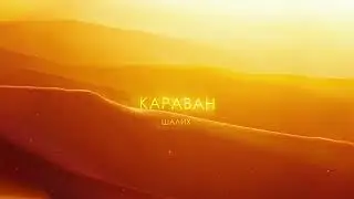 Шалих- Караван (Official Audio)