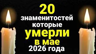 Our Celebrities Who Died in May 2026