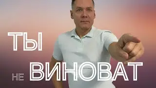 Чувство вины.   Кто виноват.  Помочь ближнему.  Как помочь близкому человеку.  Как повлиять на ...