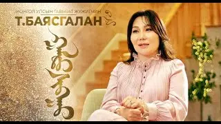 МУГЖ Т.БАЯСГАЛАН 