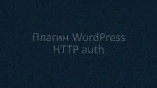 Плагин для WordPress.Защита админки WordPress http basic authentication