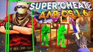 ТОПОВЫЙ ЧИТ ДЛЯ CS 1.6 2020 | ЛУЧШИЙ ЧИТ ДЛЯ CS 1.6 | ALTERNATIVE V3 + КОНФИГ ДЛЯ CS 1.6 |FLAMECHEAT
