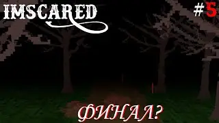 ФИНАЛ - IMSCARED #5