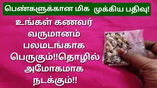 பெண்களே, உங்க வியாபாரத்திலும் உங்கள் கணவர் வியாபாரத்திலும் நல்ல லாபம் பெற,இந்த விஷயத்த செய்யுங்க!!