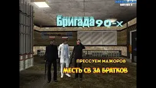 БРИГАДА 90-Х| МЕСТЬ 