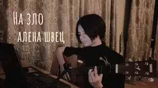 алена швец. - На зло (кавер/cover by Advinke)