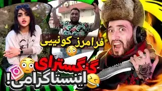 خنده دار ترین گانگستر های گنده گوز اینستا  ! 😂 بهناااام چوپون خاررررکوصههه🤣