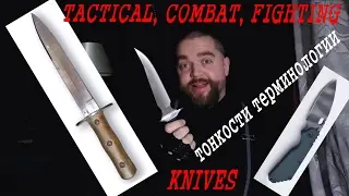 Про ножи тактические и боевые - TACTICAL, COMBAT, FIGHTING - тонкости терминологии