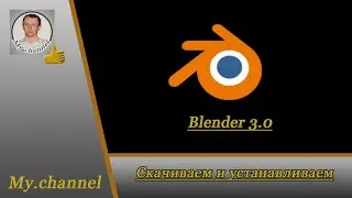 Скачиваем Blender 3.0.  и устанавливаем
