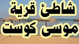 شاطىء قرية موسى كوست