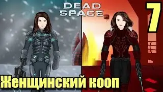 ЖЕНЩИНСКИЙ Dead Space 3 КООП  - 7 “Буровая платформа“