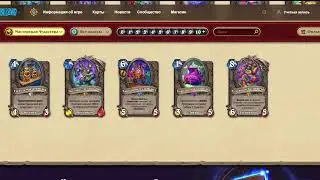 Hearthstone! Обзор всех карт дополнения "Мастерская Чудастера"! :)