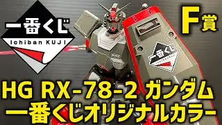 ドバイガンダム復活？ ガンプラ一番くじ F賞 HGガンダム オリジナルカラーver.
