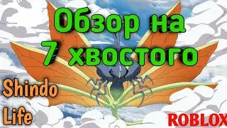 Обзор на 7 хвостого(Chu Tiled Spirit)!Shindo Life!ROBLOX