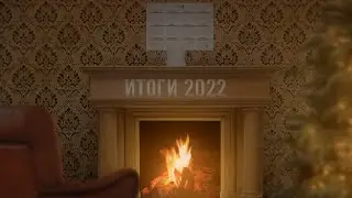Итоги 2022
