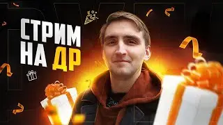 Стрим на ДР Фуги. Отмечаю 25 лет. Общение и фан игры