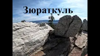 Зюраткуль! МИР ВОКРУГ НАС