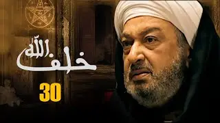 مسلسل خلف الله | بطولة نور الشريف - مي سليم - أحمد سعد | الحلقة 30