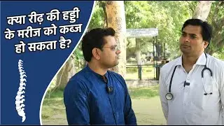 क्या रीढ़ की हड्डी के मरीज को कब्ज हो सकता है? | Spine Injury: Can It Cause Constipation?| Dr. Manish