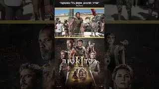 גלדיאטור 2 - חדש בקולנוע