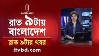News at 9 PM II রাত ৯ টার খবর || 7th November 2024 || Independent Bulletin