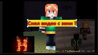 Снял видео с зени не фейк в майнкрафт