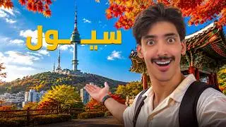 فلوق سيول عالخفيف 🇰🇷! جاوبت على اسئلتكم 🧐