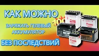 Как  зарядить гелевый аккумулятор автомобильной зарядкой