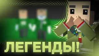Легендарные Анимации по блок страйк